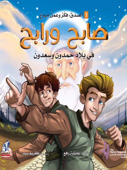 Cover of صابح ورابح في بلاد حمدون وسعدون